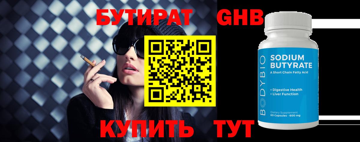 Бутират бутандиол  БУТИРАТ  Новокуйбышевск  Вход с VPN 